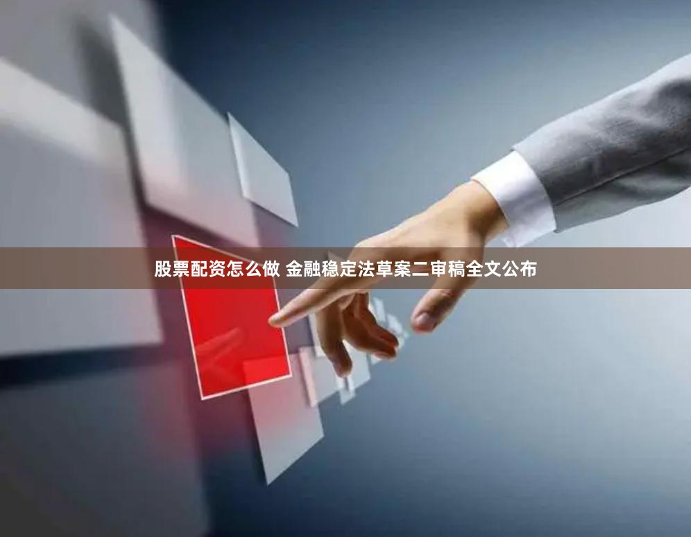 股票配资怎么做 金融稳定法草案二审稿全文公布