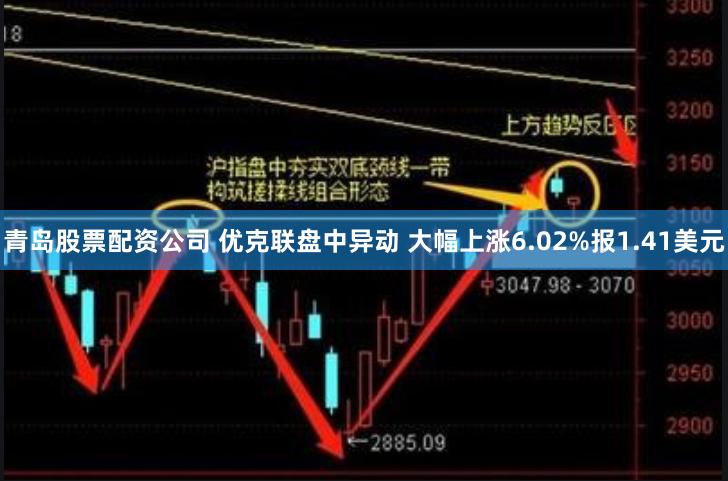 青岛股票配资公司 优克联盘中异动 大幅上涨6.02%报1.41美元