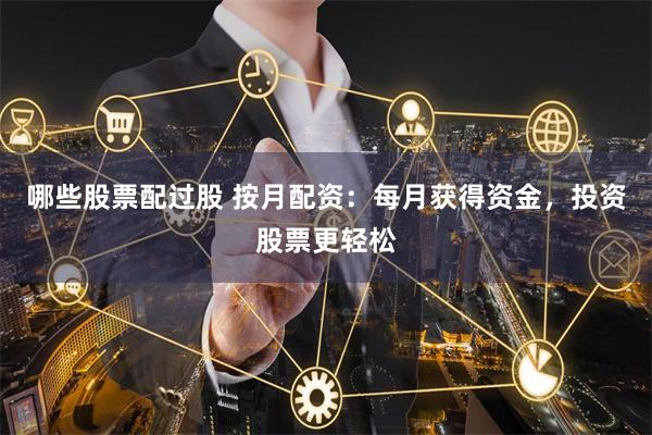 哪些股票配过股 按月配资：每月获得资金，投资股票更轻松