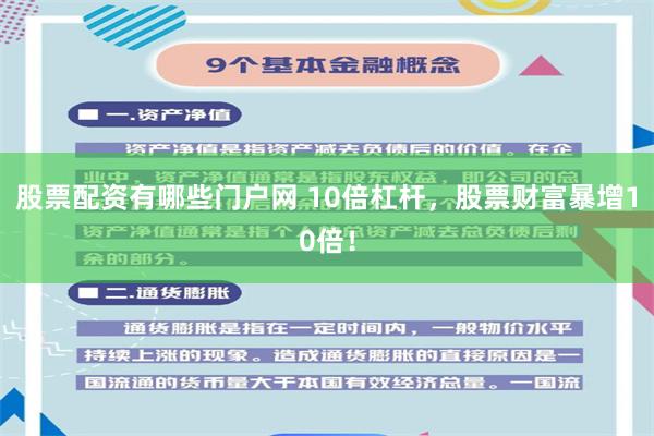 股票配资有哪些门户网 10倍杠杆，股票财富暴增10倍！